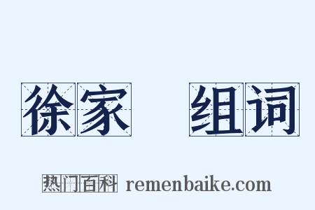 徐家匯组词是什么意思的图片